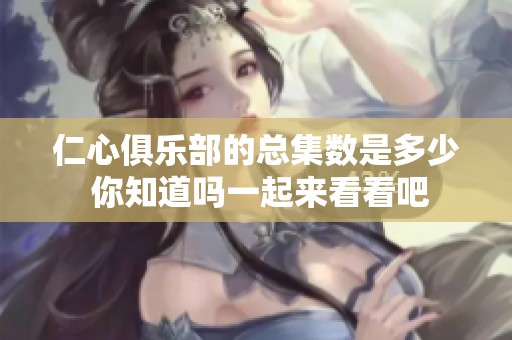 仁心俱乐部的总集数是多少 你知道吗一起来看看吧