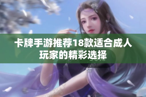 卡牌手游推荐18款适合成人玩家的精彩选择