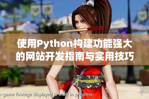 使用Python构建功能强大的网站开发指南与实用技巧分享