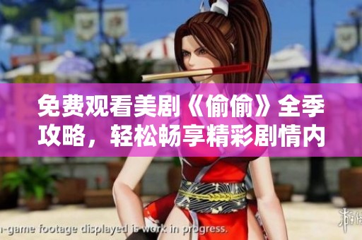 免费观看美剧《偷偷》全季攻略，轻松畅享精彩剧情内容