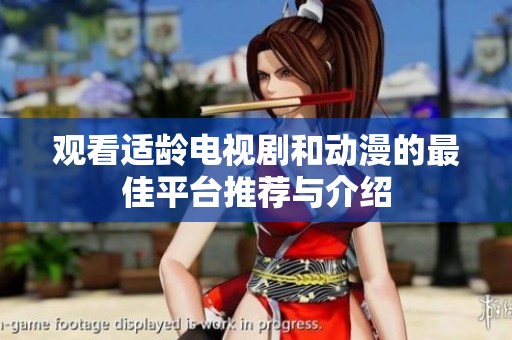 观看适龄电视剧和动漫的最佳平台推荐与介绍