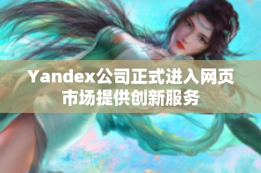 Yandex公司正式进入网页市场提供创新服务