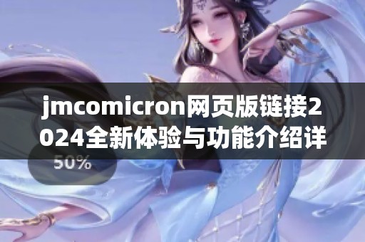 jmcomicron网页版链接2024全新体验与功能介绍详细解读