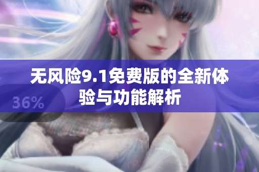 无风险9.1免费版的全新体验与功能解析