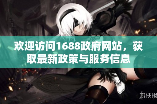 欢迎访问1688政府网站，获取最新政策与服务信息