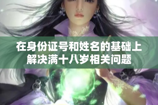 在身份证号和姓名的基础上解决满十八岁相关问题