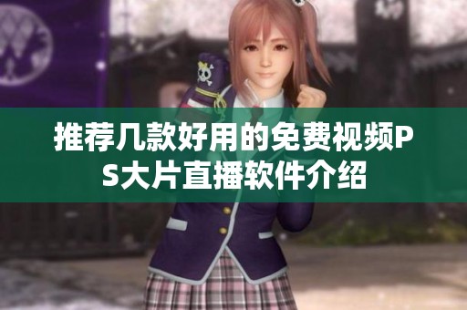推荐几款好用的免费视频PS大片直播软件介绍