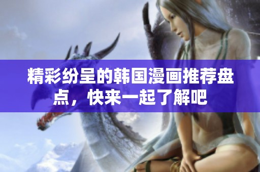 精彩纷呈的韩国漫画推荐盘点，快来一起了解吧