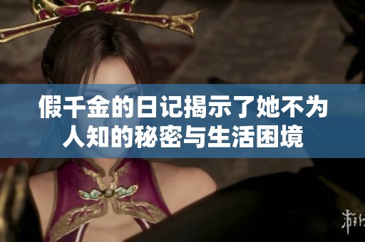 假千金的日记揭示了她不为人知的秘密与生活困境