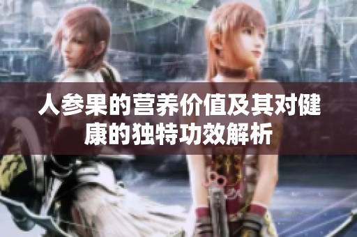 人参果的营养价值及其对健康的独特功效解析