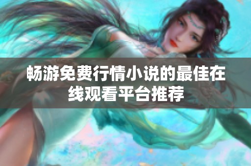畅游免费行情小说的最佳在线观看平台推荐