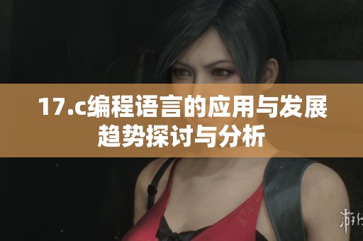 17.c编程语言的应用与发展趋势探讨与分析