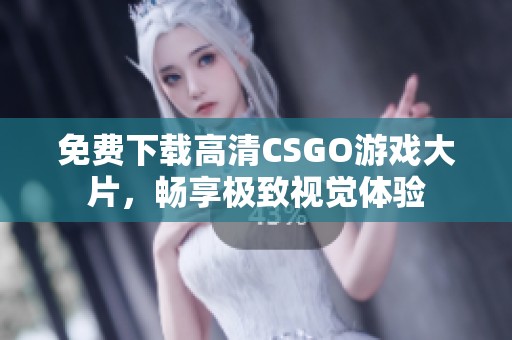 免费下载高清CSGO游戏大片，畅享极致视觉体验