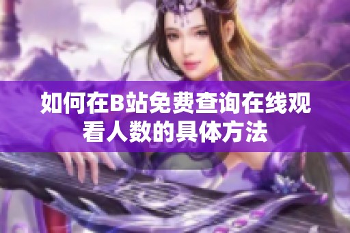 如何在B站免费查询在线观看人数的具体方法