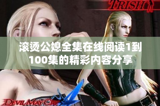 滚烫公媳全集在线阅读1到100集的精彩内容分享
