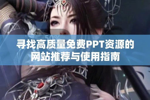 寻找高质量免费PPT资源的网站推荐与使用指南