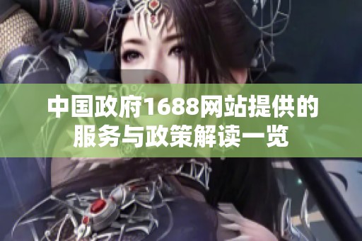 中国政府1688网站提供的服务与政策解读一览