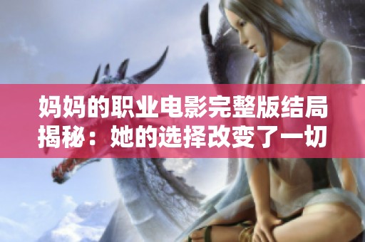 妈妈的职业电影完整版结局揭秘：她的选择改变了一切