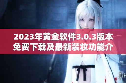 2023年黄金软件3.0.3版本免费下载及最新装妆功能介绍
