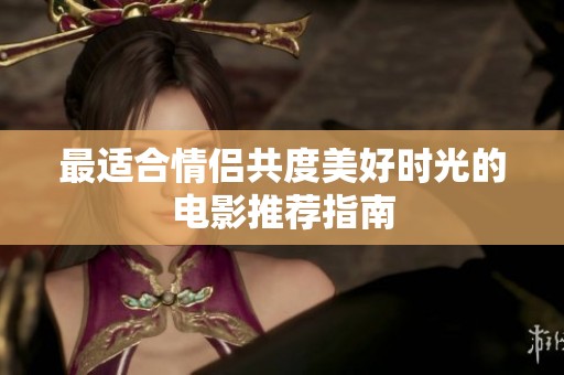 最适合情侣共度美好时光的电影推荐指南