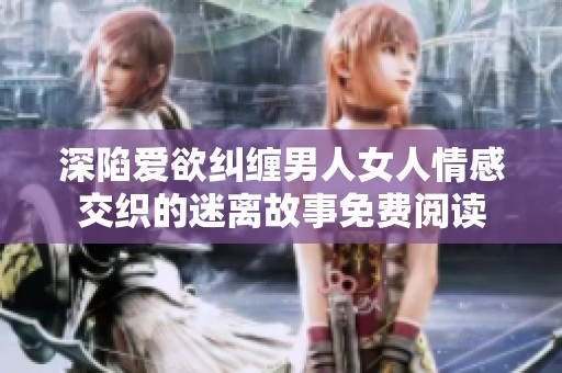 深陷爱欲纠缠男人女人情感交织的迷离故事免费阅读