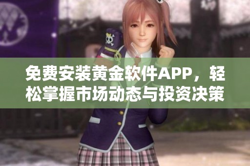 免费安装黄金软件APP，轻松掌握市场动态与投资决策