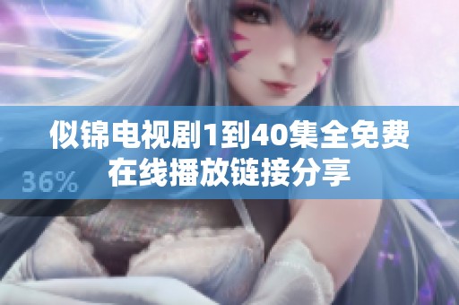 似锦电视剧1到40集全免费在线播放链接分享