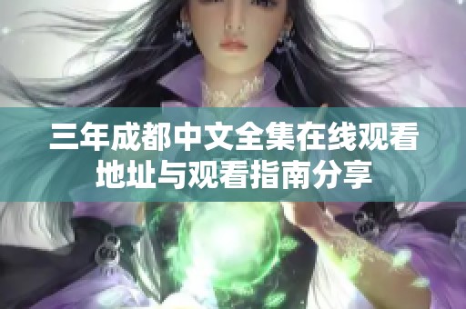 三年成都中文全集在线观看地址与观看指南分享