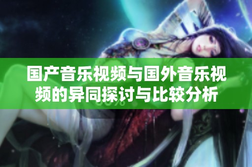 国产音乐视频与国外音乐视频的异同探讨与比较分析