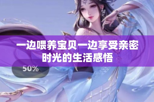 一边喂养宝贝一边享受亲密时光的生活感悟
