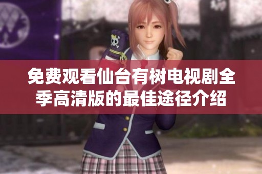 免费观看仙台有树电视剧全季高清版的最佳途径介绍