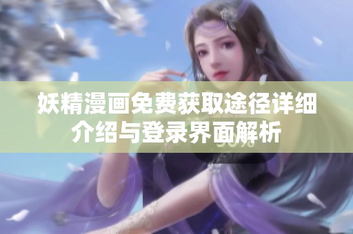 妖精漫画免费获取途径详细介绍与登录界面解析