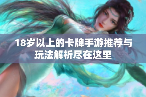 18岁以上的卡牌手游推荐与玩法解析尽在这里