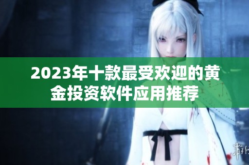 2023年十款最受欢迎的黄金投资软件应用推荐