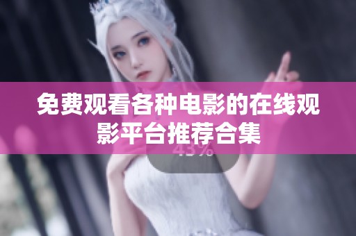 免费观看各种电影的在线观影平台推荐合集