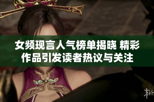 女频现言人气榜单揭晓 精彩作品引发读者热议与关注