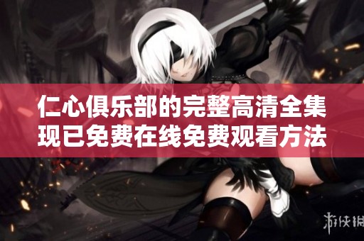 仁心俱乐部的完整高清全集现已免费在线免费观看方法分享