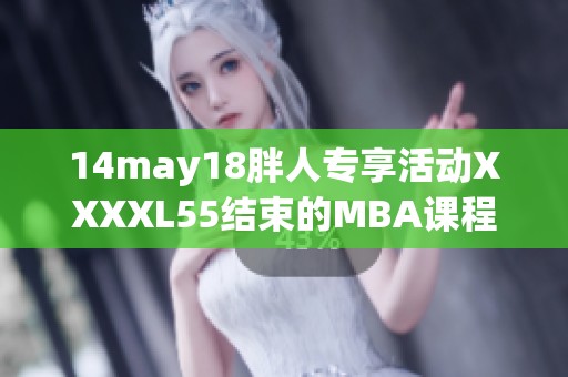 14may18胖人专享活动XXXXL55结束的MBA课程注册全攻略