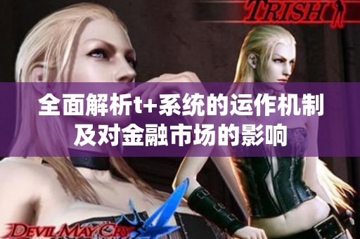 全面解析t+系统的运作机制及对金融市场的影响