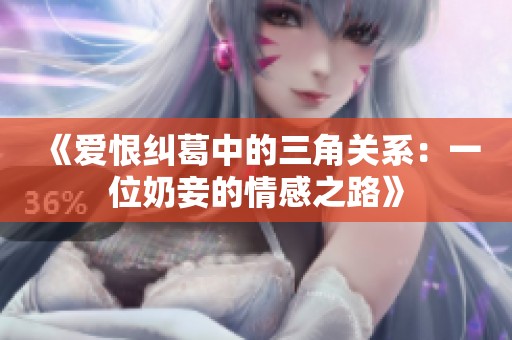 《爱恨纠葛中的三角关系：一位奶妾的情感之路》