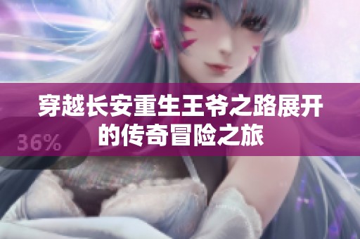 穿越长安重生王爷之路展开的传奇冒险之旅