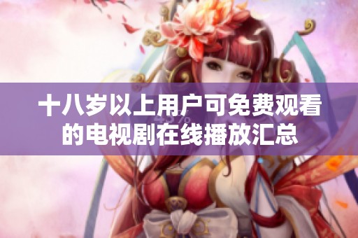 十八岁以上用户可免费观看的电视剧在线播放汇总