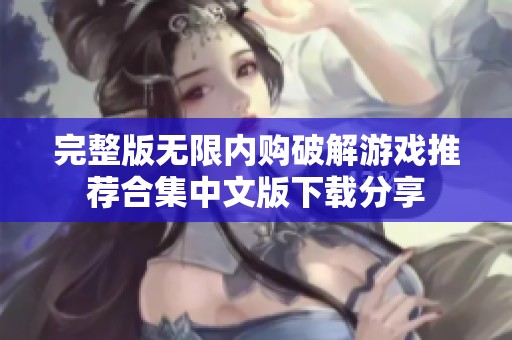 完整版无限内购破解游戏推荐合集中文版下载分享