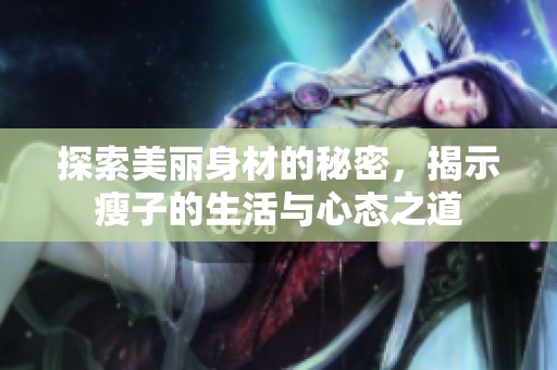 探索美丽身材的秘密，揭示瘦子的生活与心态之道
