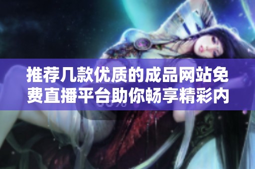 推荐几款优质的成品网站免费直播平台助你畅享精彩内容