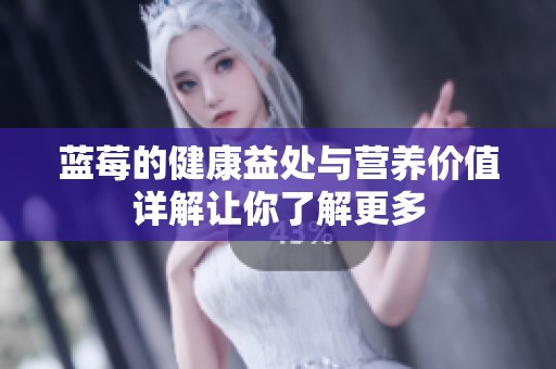 蓝莓的健康益处与营养价值详解让你了解更多