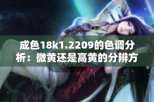 成色18k1.2209的色调分析：微黄还是高黄的分辨方法