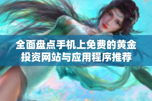 全面盘点手机上免费的黄金投资网站与应用程序推荐