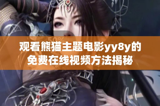 观看熊猫主题电影yy8y的免费在线视频方法揭秘