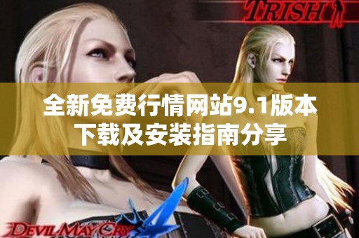 全新免费行情网站9.1版本下载及安装指南分享